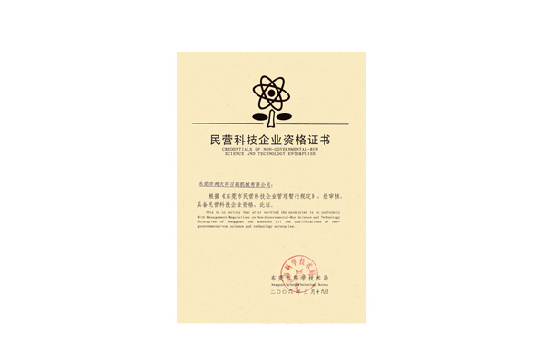 民營(yíng)科技企業(yè)資格證書